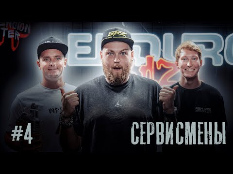 Видео: Подкаст Enduro Baza | Сервис эндуро мотоциклов - Как это работает? | Выпуск 4
