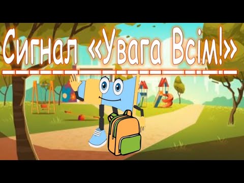 Видео: Сигнал «Увага Всім!» заняття до Дня Цивільного Захисту