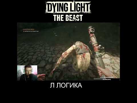Видео: Л ЛОГИКА Dying Light: The Beast #DyingLight #Прохождение #DyingLightTheBeast