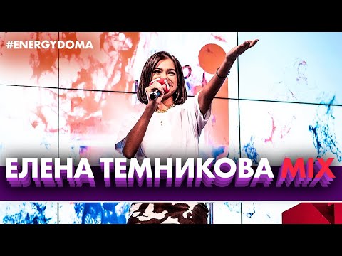 Видео: @lenatemnikovaofficial - Жара, Бабочки, Вдох, Подсыпал, Фиолетовый Megamix (Live @ Радио ENERGY)