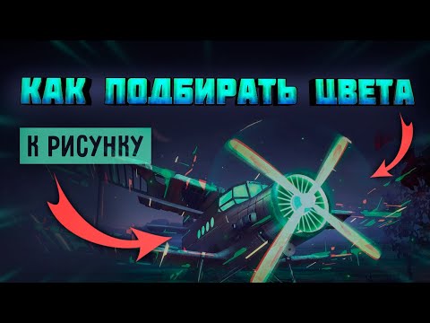 Видео: Как Подбирать Цвета в Рисунке | Основы Цветовой Теории