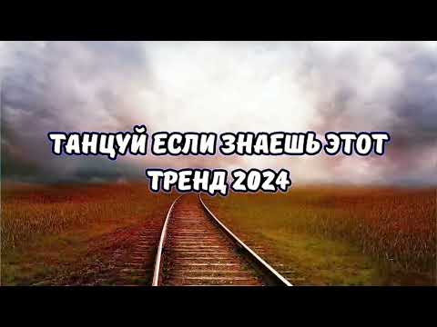 Видео: ТАНЦУЙ ЕСЛИ ЗНАЕШЬ ЭТОТ ТРЕНД 2024