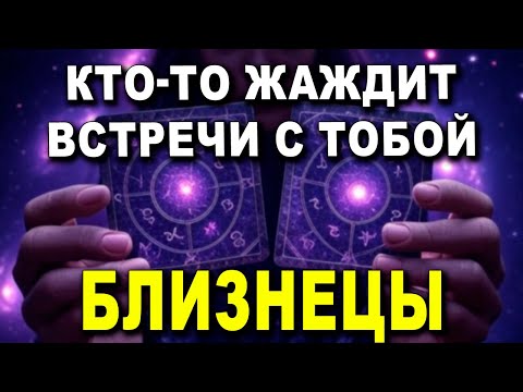 Видео: БЛИЗНЕЦЫ♊! ВНИМАНИЕ! КТО-ТО МЕЧТАЕТ УВИДЕТЬСЯ И ПОБЕСЕДОВАТЬ! ИСПОВЕДЬ!📜 ГОРОСКОП #таро