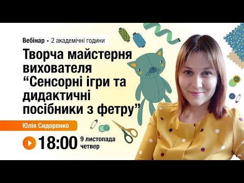 Видео: [Вебінар] Творча майстерня вихователя «Сенсорні ігри та дидактичні посібники з фетру»