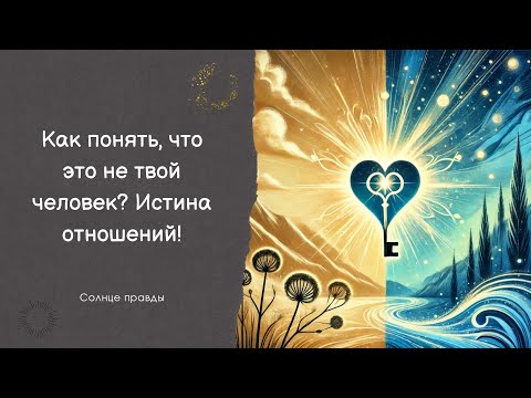 Видео: Как понять, что это не твой человек? Истина отношений!