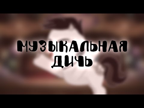 Видео: ✿ ПК3 ✿ - `”*°•✿ Музыкальная дичь(бред) ✿•°*”` - (ﾉ◕ヮ◕)ﾉ*:･ﾟ✧