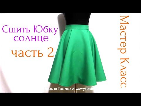 Видео: Как пошить Юбку Солнце - Сшиваем детали, вшиваем потайную молнию, обработка срезов. Часть 2