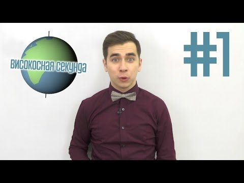 Видео: Наука.Просто №1: Високосный год