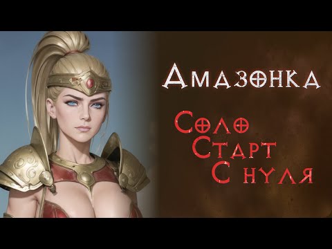 Видео: SSF прохождение за джавазонку. Святой грааль.  Diablo 2 Resurrected