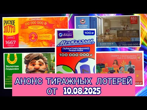 Видео: АНОНС РУССКОЕ ЛОТО 1666,1667 ТИРАЖ, ЖИЛИЩНАЯ ЛОТЕРЕЯ 663, ЗОЛОТАЯ, ПОДКОВА 519, МЕЧТАЛЛИОН 151