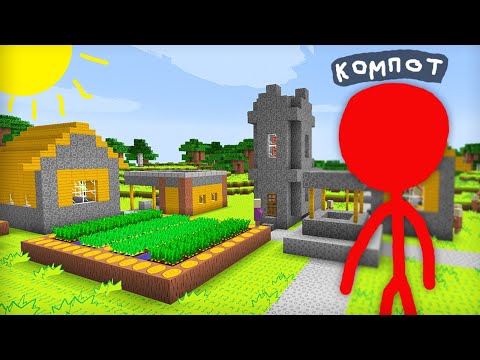 Видео: Я ПРЕВРАТИЛСЯ В СТИКМЭНА И ПРОНИК НА ЭТУ НАРИСОВАННУЮ ДЕРЕВНЮ В МАЙНКРАФТ | Компот Minecraft