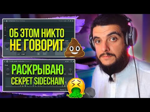 Видео: Fruity Limiter и Peak Controller Портят звук! Как правильно делать Sidechain В FL Studio.