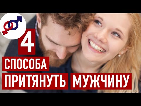 Видео: 4 верных способа ПРИТЯНУТЬ мужчину.