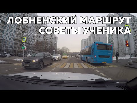 Видео: Лобненский маршрут ГАИ. Как подготовиться к экзаменам. Советы ученика.