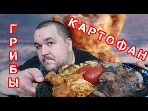 Видео: Обжор, мукбанг - жареная картошка с грибами и курица с томатами