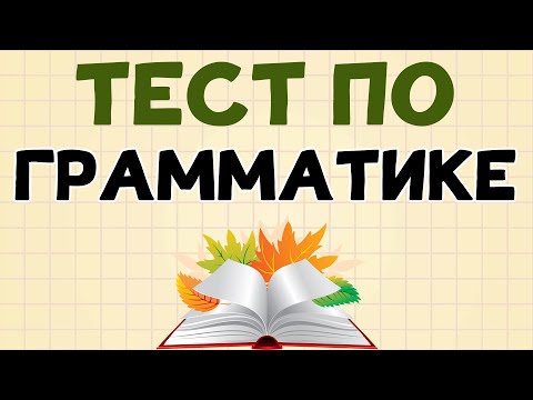 Видео: ТЕСТ ПО ГРАММАТИКЕ русского языка