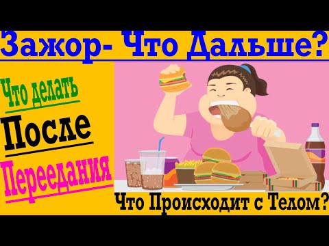 Видео: Как НЕ ЖИРЕТЬ после Переедания и Срыва !