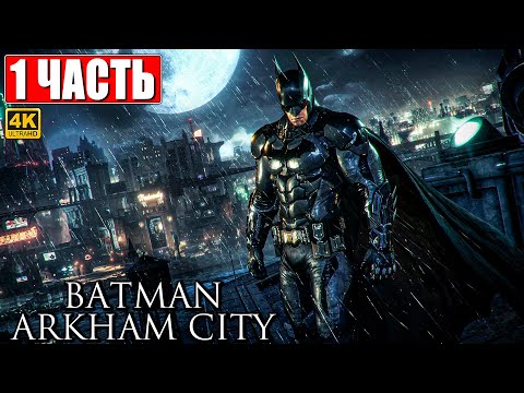 Видео: ПРОХОЖДЕНИЕ BATMAN ARKHAM CITY [4K] ➤ Часть 1 ➤ На Русском ➤ Бэтмен Аркхем Сити на ПК