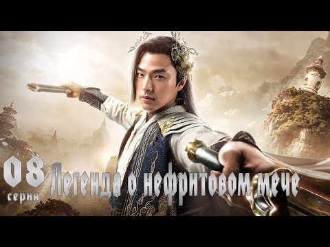 Видео: Легенда о Нефритовом мече 8 серия (русская озвучка) дорама The Legend of Jade Sword