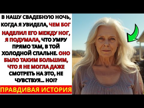 Видео: Я ВЫШЛА ЗАМУЖ В 17 ЗА СИЛЬНОГО 52-ЛЕТНЕГО МУЖЧИНУ С МОЩНЫМ… И ВЫ НЕ ПОВЕРИТЕ, ЧТО ПРОИЗОШЛО!