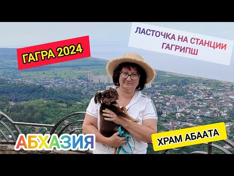 Видео: Тур Старая Гагра  | Станция ГАГРИПШ | Храм Аббата | Смотровая | Абхазия travel 2024