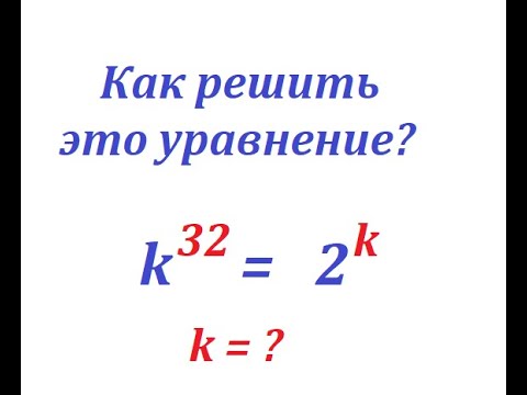 Видео: Решите непростое показательное уравнение k^32 = 2^k