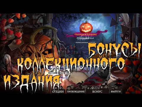 Видео: Однажды в Хэллоуин: Приглашение. Коллекционное издание. Бонусы коллекционного издания
