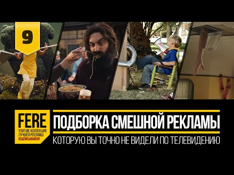 Видео: ПОДБОРКА СМЕШНЫХ РЕКЛАМНЫХ РОЛИКОВ / FUNNIEST COMMERCIALS PACK / №9 от FERE : смешная реклама