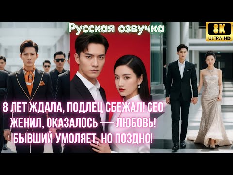 Видео: 8 лет ждала, подлец сбежал! CEO женил, оказалось — любовь! Бывший умоляет, но поздно!
