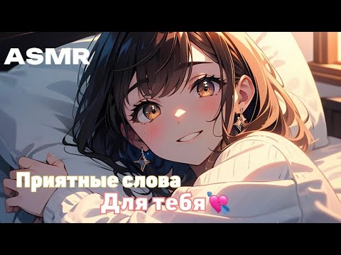 Видео: ASMR💓 ШЁПОТ, КОМПЛИМЕНТЫ, ПОЦЕЛУИ И ПОДДЕРЖКА ДЛЯ ТЕБЯ💞 { 3 часть }