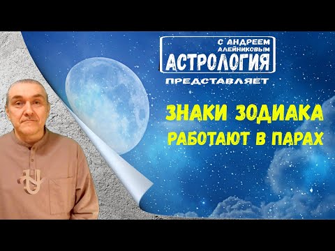 Видео: Знаки Зодиака. Что они означают и как работают?