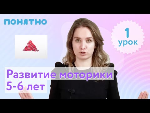 Видео: Моторика 5-6 лет, урок №1