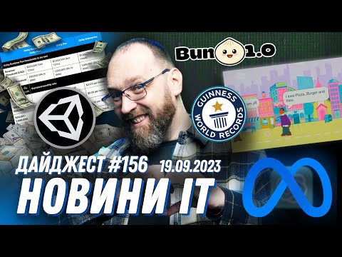 Видео: Unity, ти що? 😲 Аналог GPT-4 від Meta, Реліз Bun 1.0, Наймолодша розробниця 👨‍💻 в світі