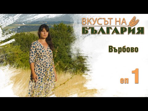 Видео: Вкусът на България с Мария Жекова С01 Е01 - Върбово || The taste of Bulgaria with Maria Jekova