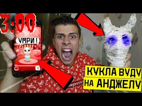 Видео: НИКОГДА НЕ ДЕЛАЙ КУКЛУ ВУДУ НА ГОВОРЯЩУЮ АНДЖЕЛУ в 3:00 *пошло не по плану*