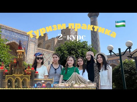 Видео: Vlog 🚀| Туризм мамандығы практика 2-курс қалай болды? | ҚазҰУ 2023