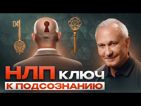 Видео: НЛП – шарлатанство или наука? Как создавался один из самых эффективных методов психологии?