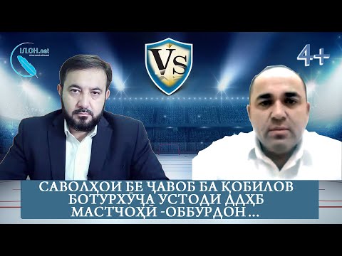 Видео: Саволҳои бе ҷавоб ба Қобилов Ботурхӯҷа устоди ДДҲБ Мастчоҳӣ -Оббурдон…