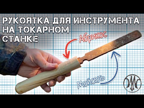 Видео: Изготовление рукоятки для самодельного резца\Мейселя