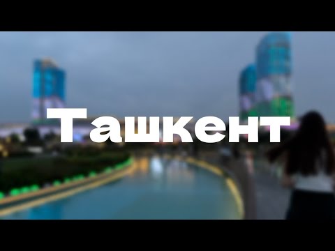 Видео: Ташкент