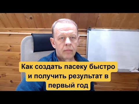 Видео: Как получить результат в первый год гарантированно, ставим цель и создаём Пасеки под ключ вместе