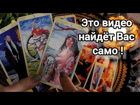 Видео: ‼️В САМЫЙ НУЖНЫЙ МОМЕНТ❗ЭТО ВИДЕО НАЙДЕТ ВАС САМО❗🍀🍁AnankeTarot Гадание Таро Онлайн