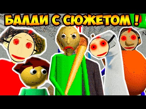 Видео: НОВЫЙ БАЛДИ - КОНЕЦ ЗЛА ! СЮЖЕТНЫЙ МОД ! - BALDI'S BASICS: The End Of Evil