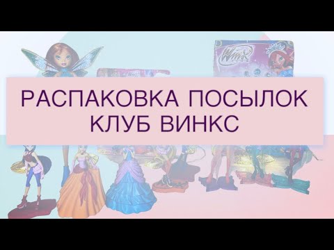 Видео: Распаковка посылок: Клуб Винкс/Winx Club