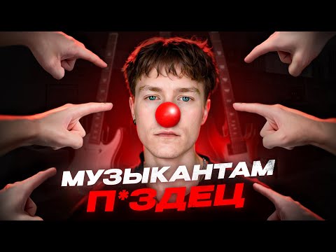 Видео: Суровая правда музыкальной индустрии...