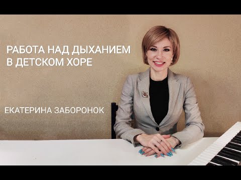 Видео: Работа над дыханием в детском хоре. Дыхательные упражнения для детского хора. Екатерина Заборонок.