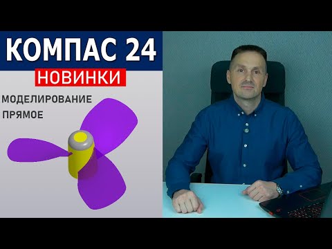 Видео: КОМПАС-3D v24 Прямое Моделирование. Что Изменилось? Перемещение Граней | Роман Саляхутдинов