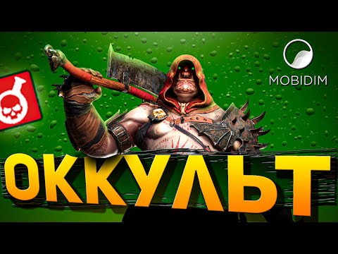 Видео: Оккультный воин -полный гайд на топ ядовика Raid shadow legends!