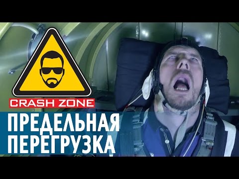 Видео: Предельная перегрузка | CRASH ZONE | G-force limit