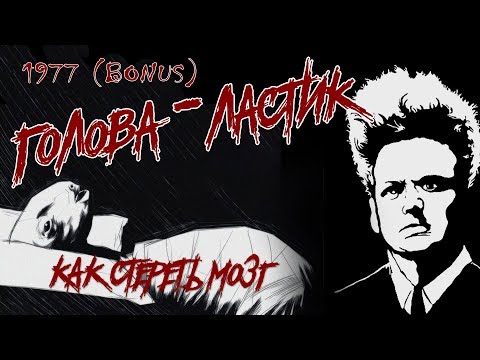 Видео: Обзор: 1977 Голова-ластик (BONUS). Как стереть мозг?